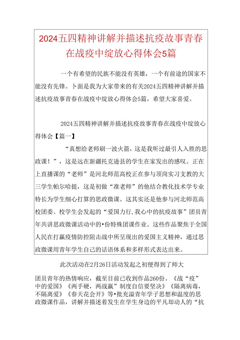 2024五四精神讲述抗疫故事青在战疫中绽放心得体会5篇.docx_第1页