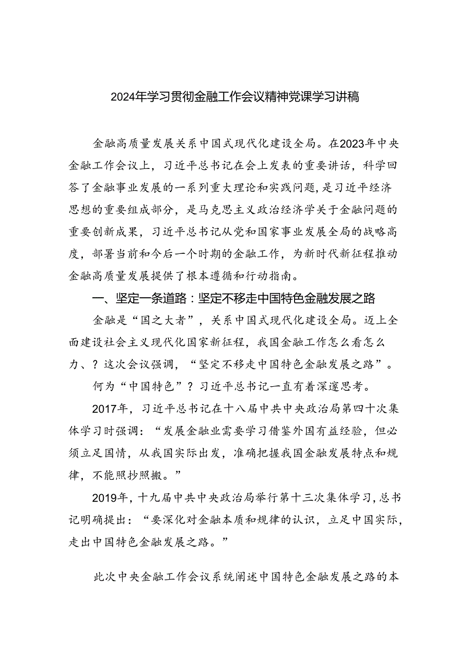 2024年学习贯彻金融工作会议精神党课学习讲稿（共五篇选择）.docx_第1页