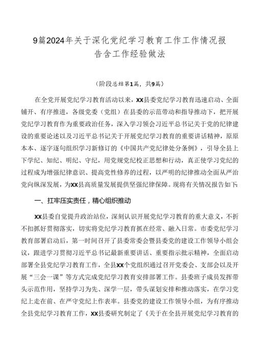 9篇2024年关于深化党纪学习教育工作工作情况报告含工作经验做法.docx