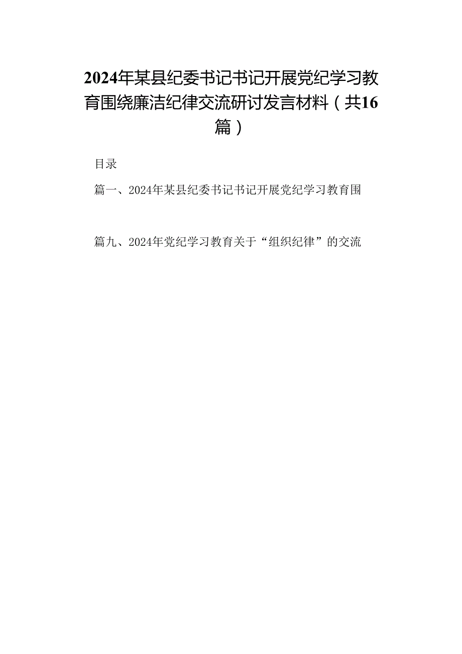 （16篇）2024年某县纪委书记书记开展党纪学习教育围绕廉洁纪律交流研讨发言材料（精选）.docx_第1页