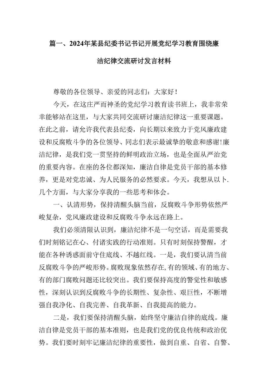 （16篇）2024年某县纪委书记书记开展党纪学习教育围绕廉洁纪律交流研讨发言材料（精选）.docx_第2页