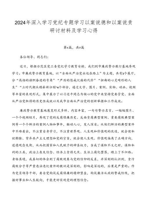 2024年深入学习党纪专题学习以案说德和以案说责研讨材料及学习心得.docx