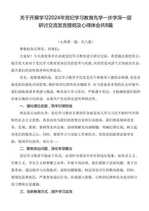 关于开展学习2024年党纪学习教育先学一步学深一层研讨交流发言提纲及心得体会共8篇.docx