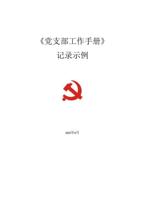 公司企业党支部工作手册支部组织生活（活动）记录.docx