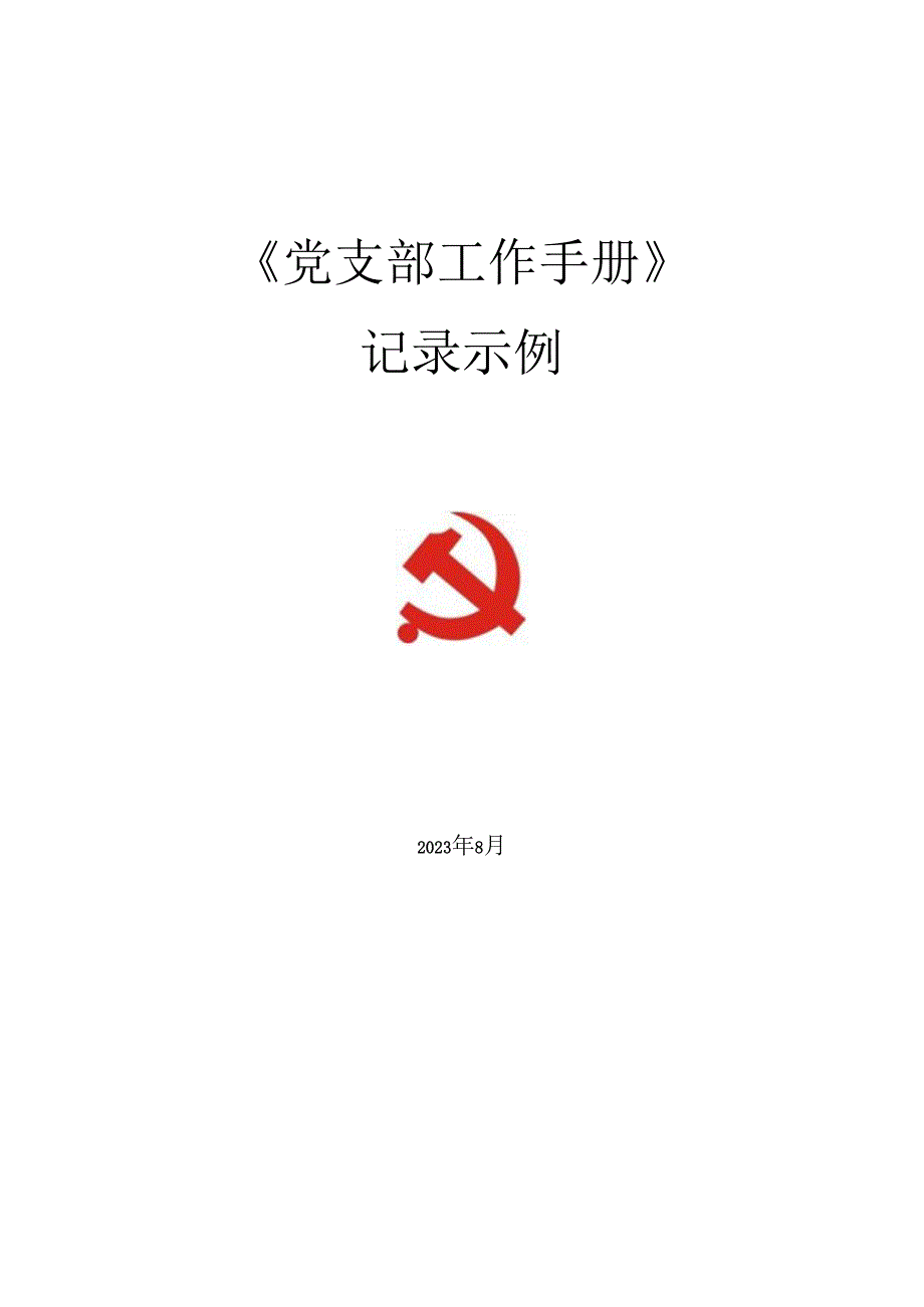 公司企业党支部工作手册支部组织生活（活动）记录.docx_第1页