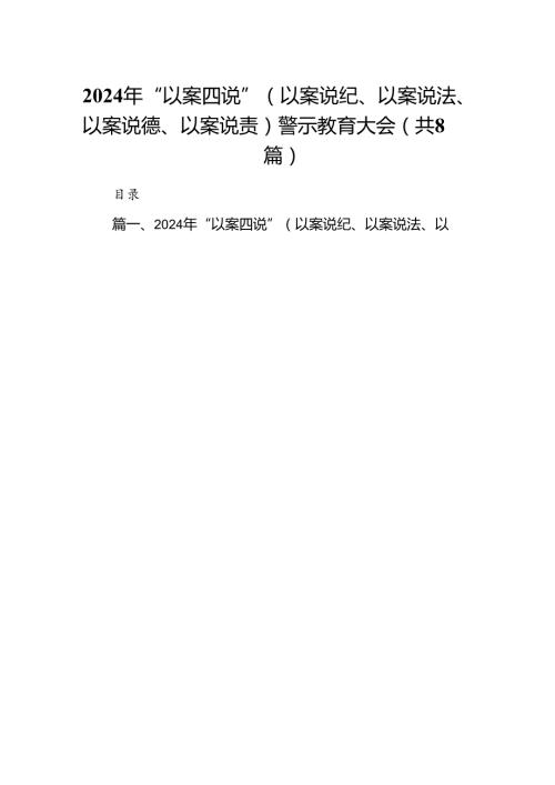 2024年“以案四说”（以案说纪、以案说法、以案说德、以案说责）警示教育大会(8篇集合).docx
