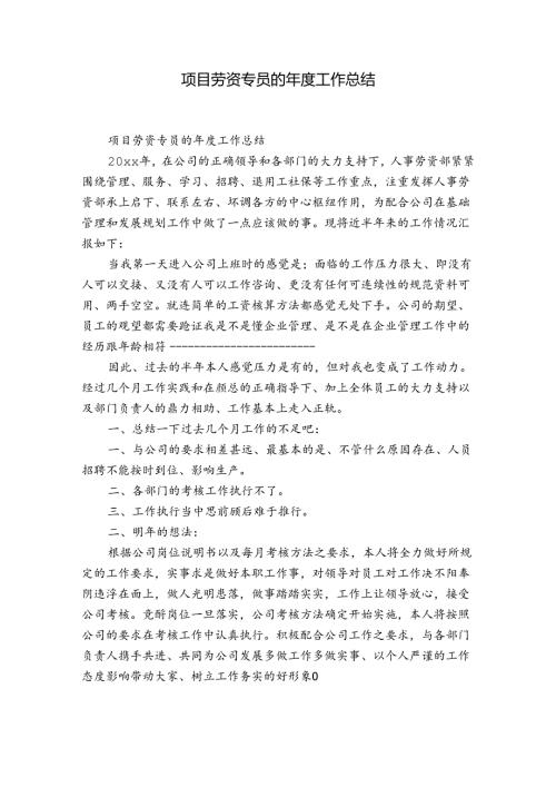 项目劳资专员的工作总结.docx