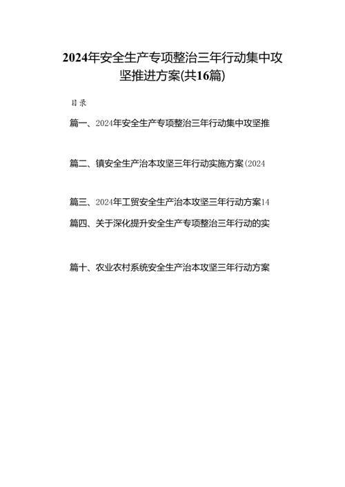 2024年安全生产专项整治三年行动集中攻坚推进方案16篇供参考.docx