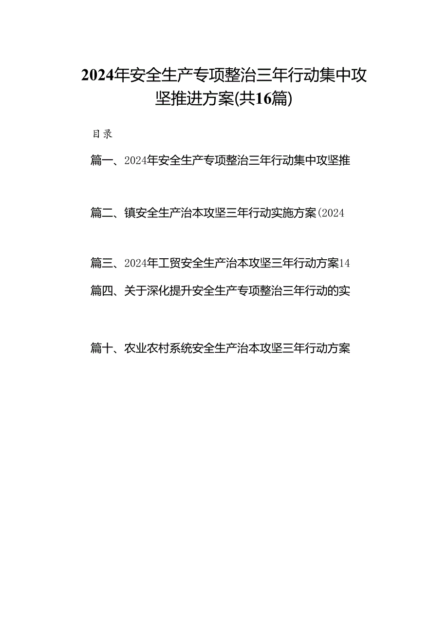 2024年安全生产专项整治三年行动集中攻坚推进方案16篇供参考.docx_第1页