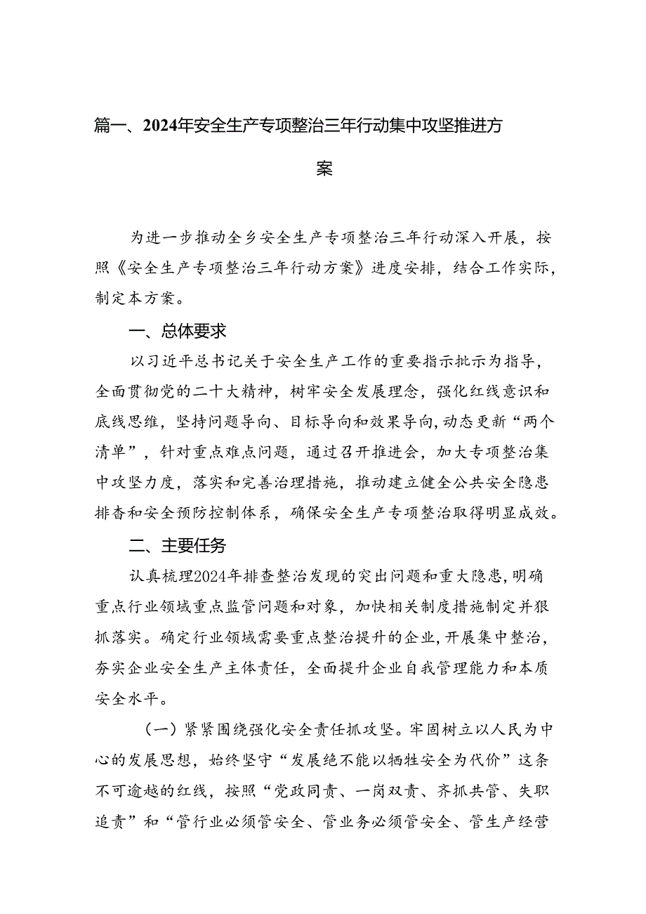 2024年安全生产专项整治三年行动集中攻坚推进方案16篇供参考.docx_第2页