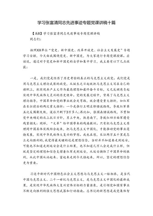 学习张富清同志先进事迹专题党课讲稿十篇.docx