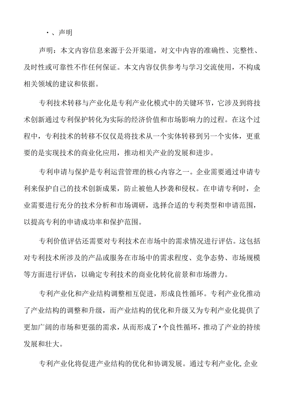 专利产业化战略及应用.docx_第2页