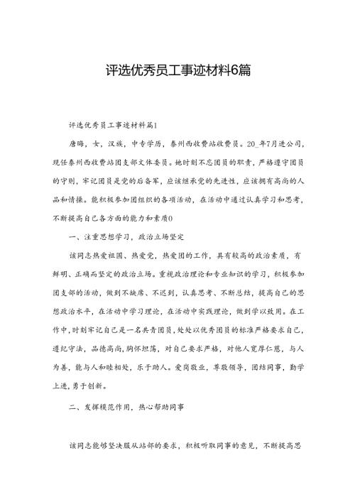 评选优秀员工事迹材料6篇.docx