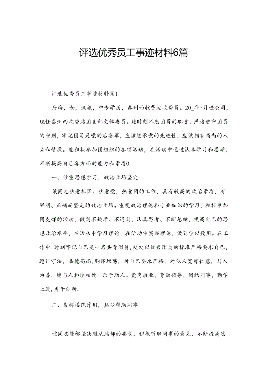 评选优秀员工事迹材料6篇.docx_第1页