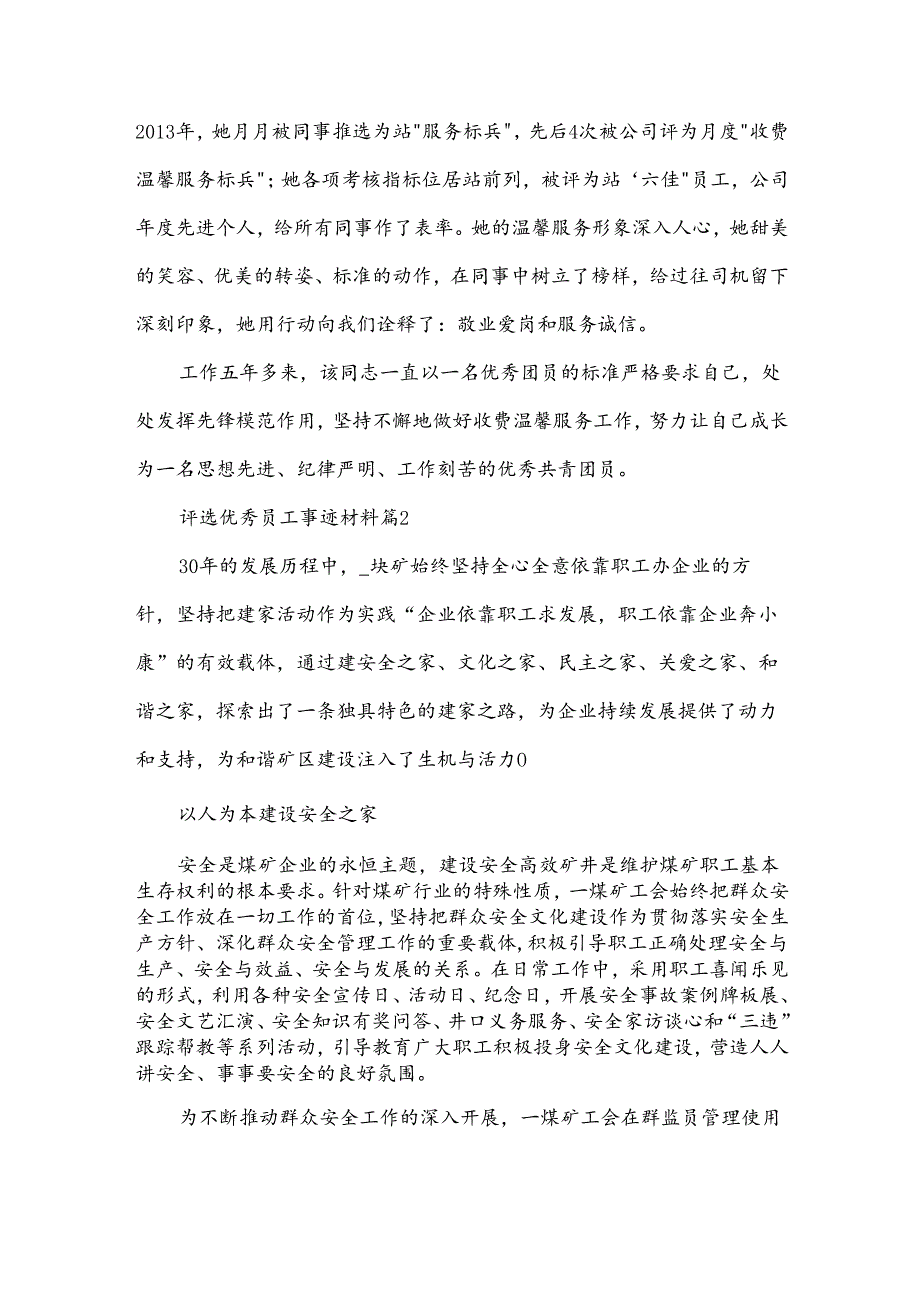 评选优秀员工事迹材料6篇.docx_第3页
