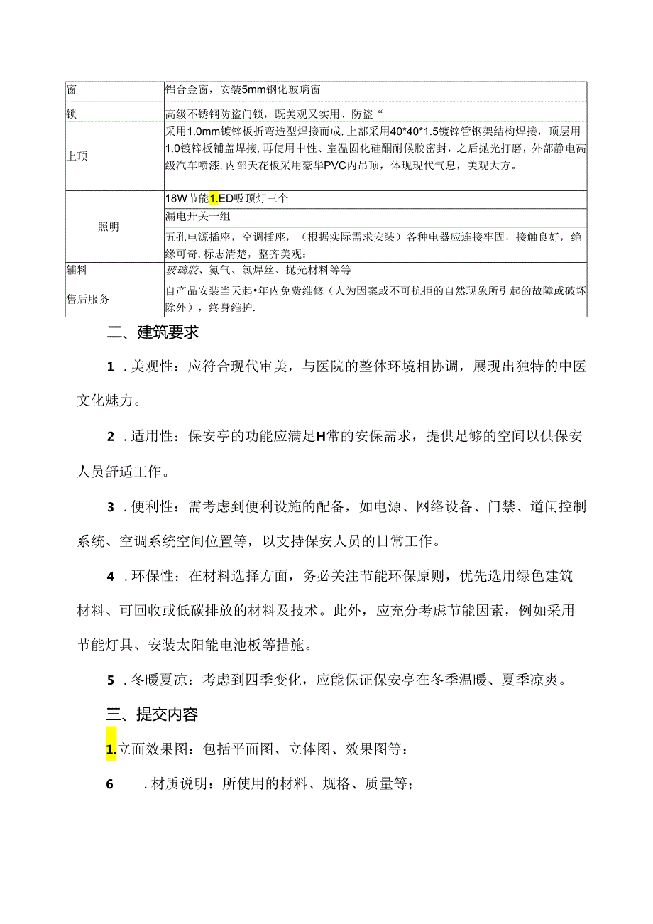 XX市中医院XX新院保安亭价格咨询公告（2024年）.docx_第2页
