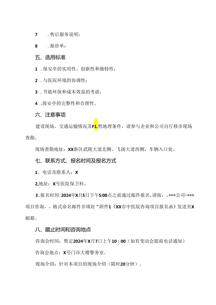 XX市中医院XX新院保安亭价格咨询公告（2024年）.docx_第3页