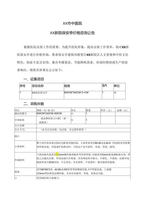 XX市中医院XX新院保安亭价格咨询公告（2024年）.docx