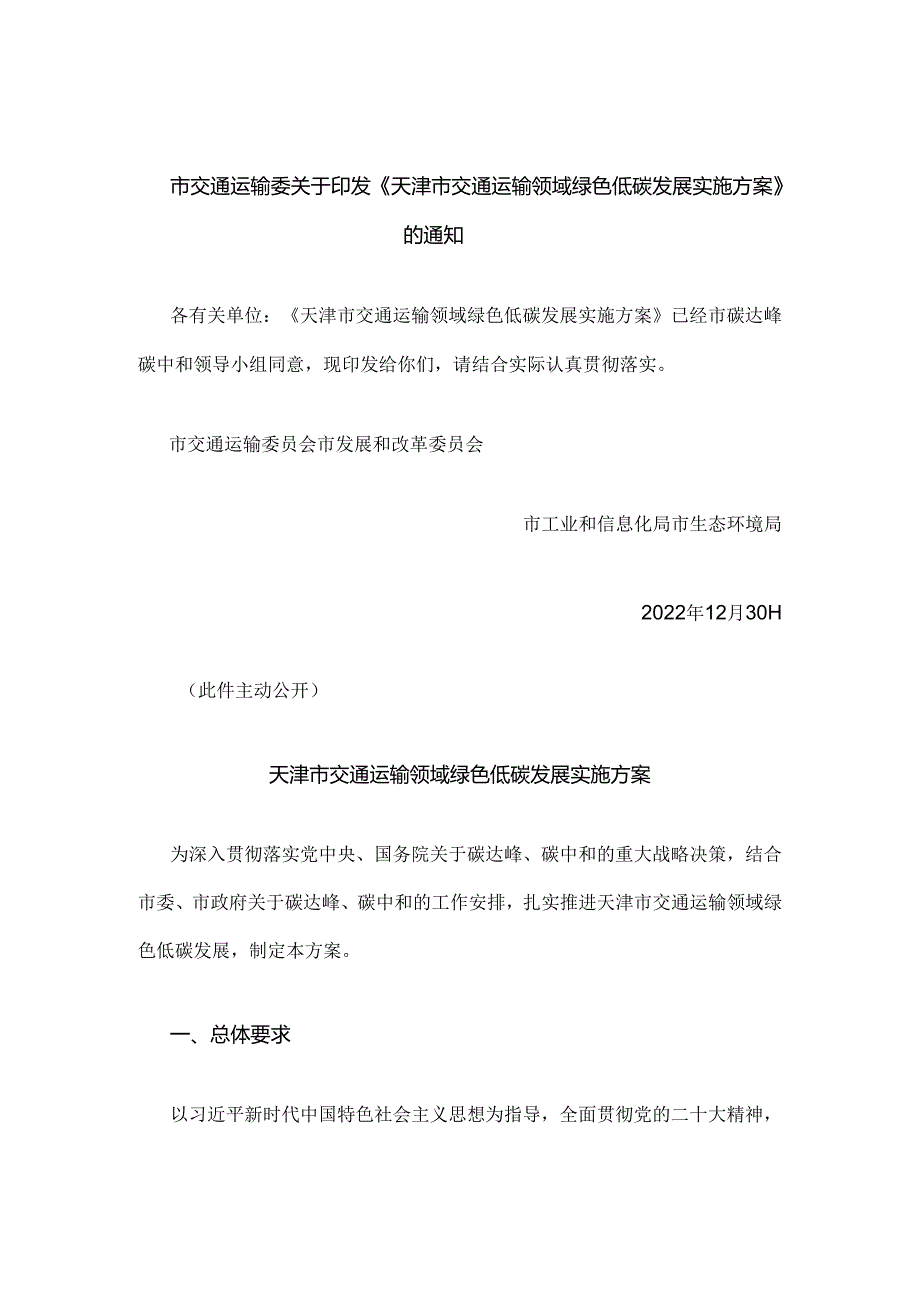 【政策】天津市交通运输领域绿色低碳发展实施方案.docx_第1页