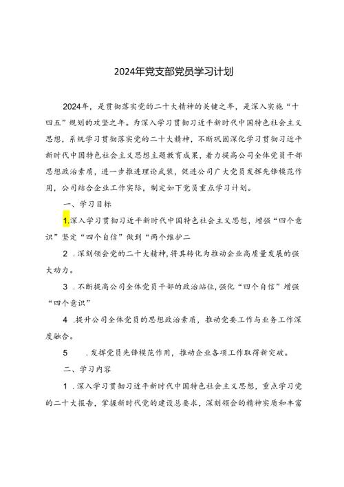 2篇 2024年党支部党员学习计划.docx