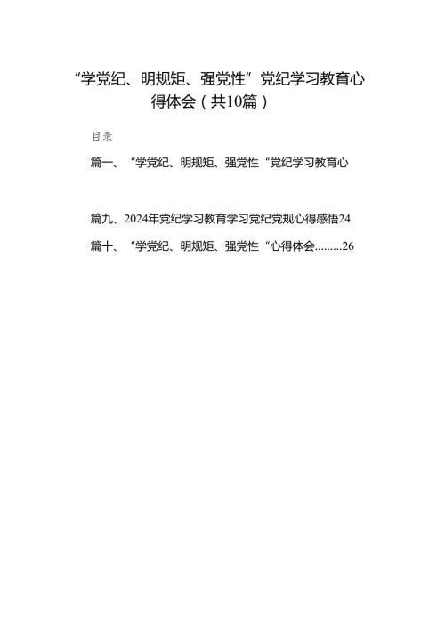 （10篇）“学党纪、明规矩、强党性”党纪学习教育心得体会范文.docx