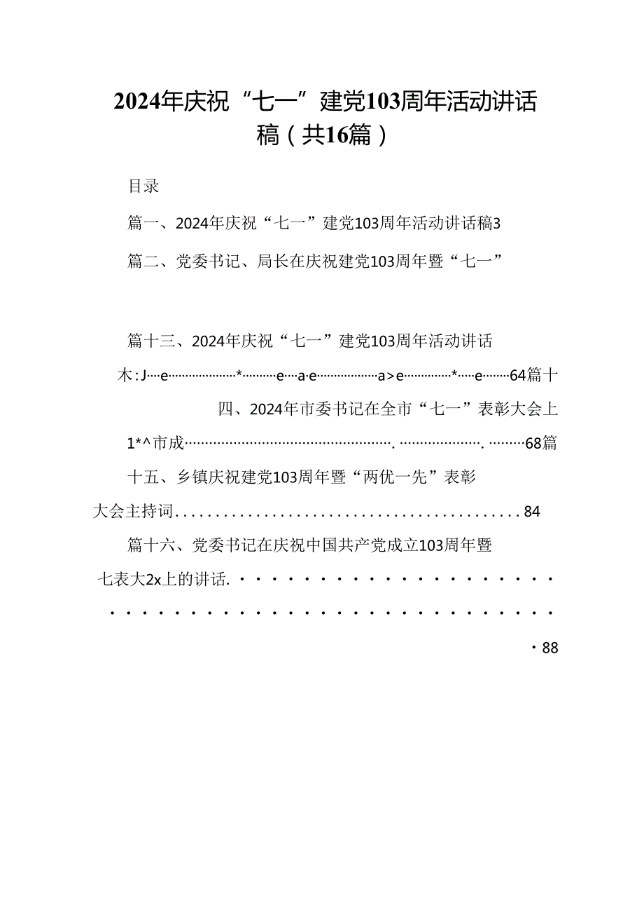 2024年庆祝“七一”建党103周年活动讲话稿 （汇编16份）.docx_第1页