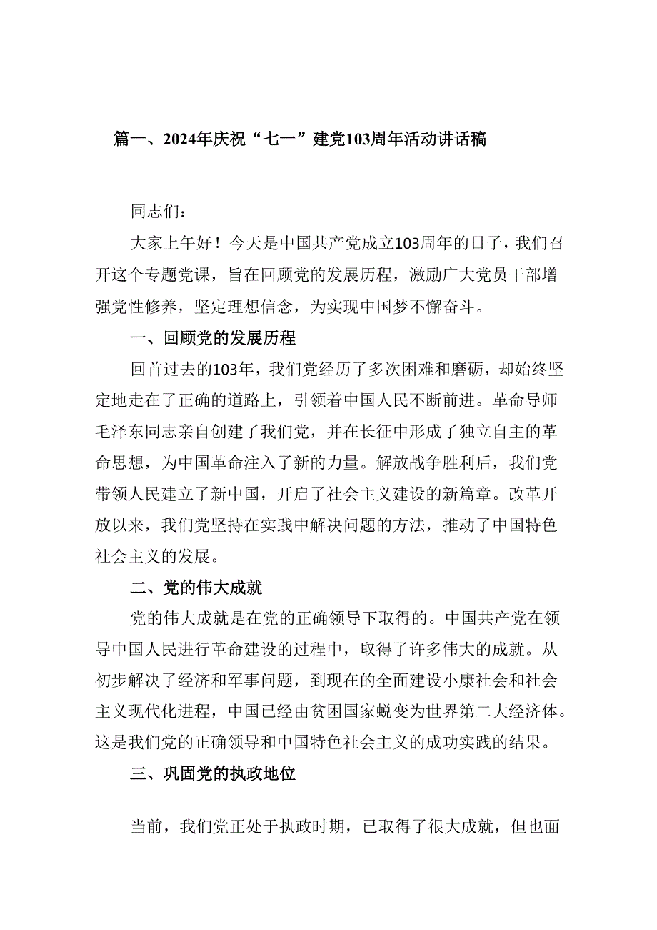 2024年庆祝“七一”建党103周年活动讲话稿 （汇编16份）.docx_第2页