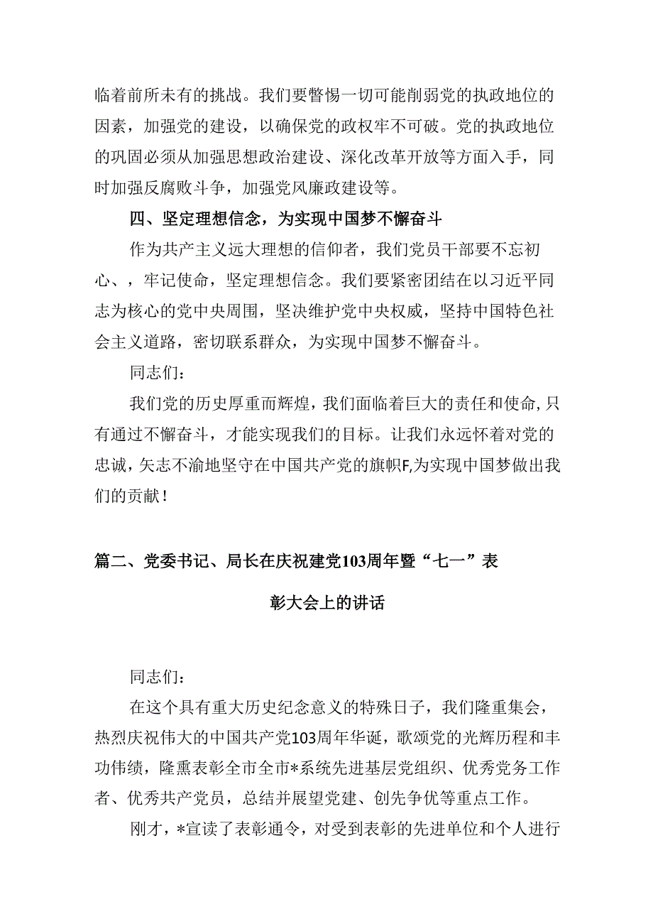 2024年庆祝“七一”建党103周年活动讲话稿 （汇编16份）.docx_第3页