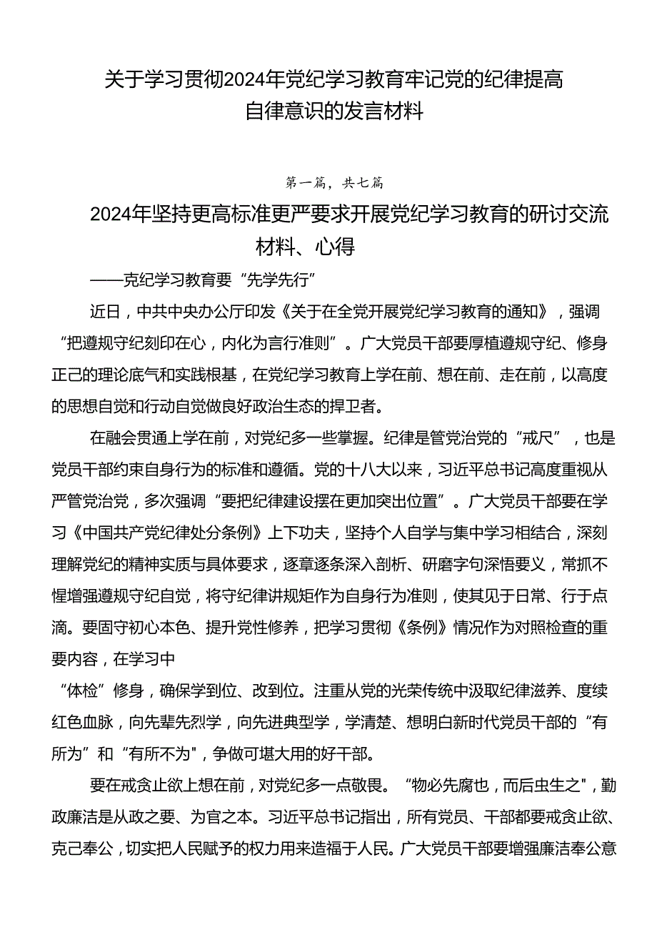 关于学习贯彻2024年党纪学习教育牢记党的纪律提高自律意识的发言材料.docx_第1页
