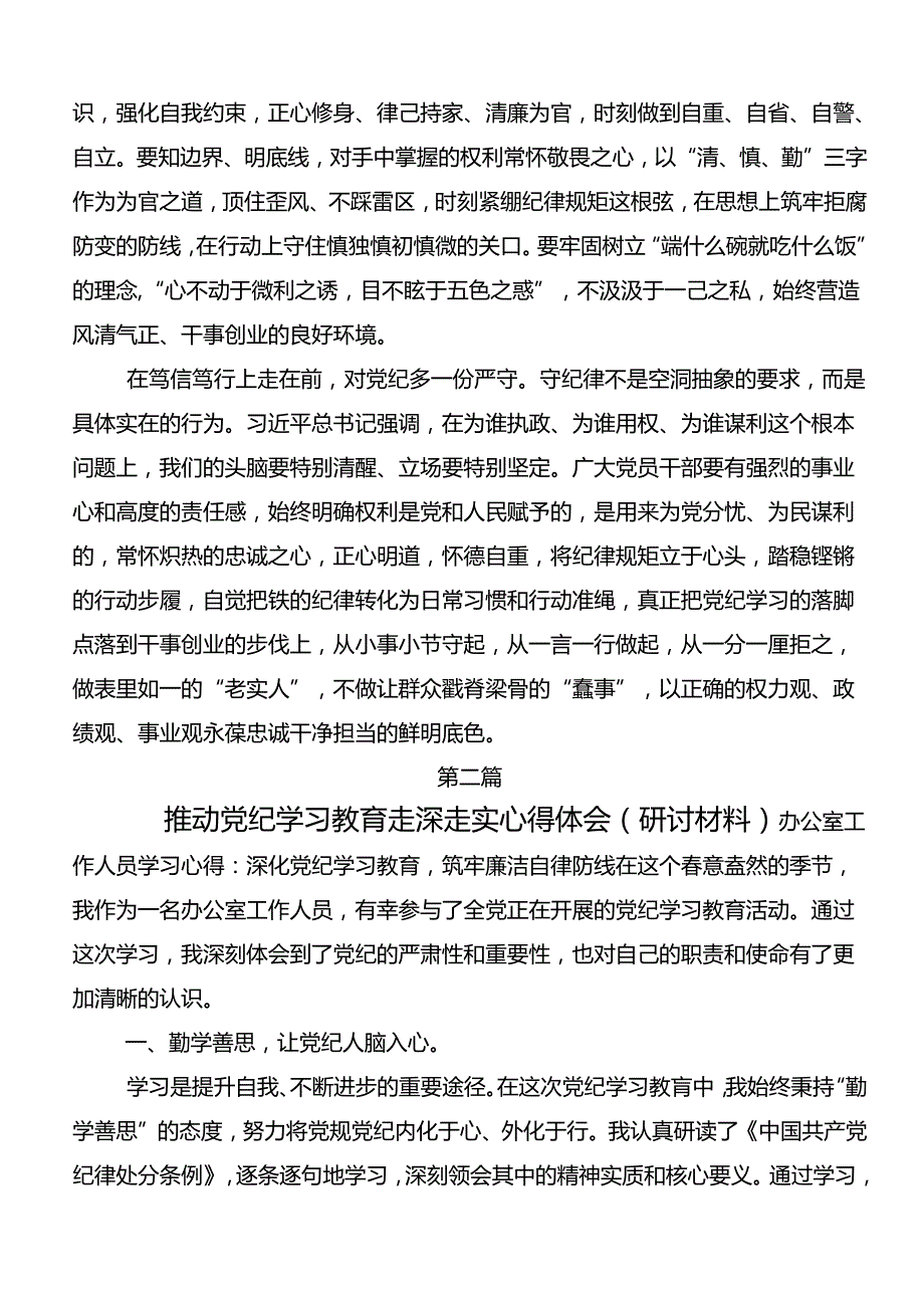 关于学习贯彻2024年党纪学习教育牢记党的纪律提高自律意识的发言材料.docx_第2页