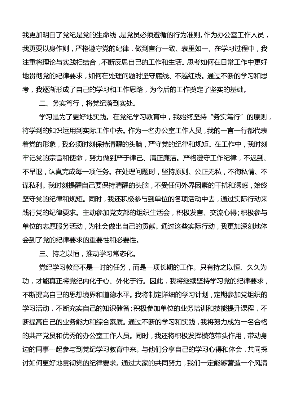 关于学习贯彻2024年党纪学习教育牢记党的纪律提高自律意识的发言材料.docx_第3页