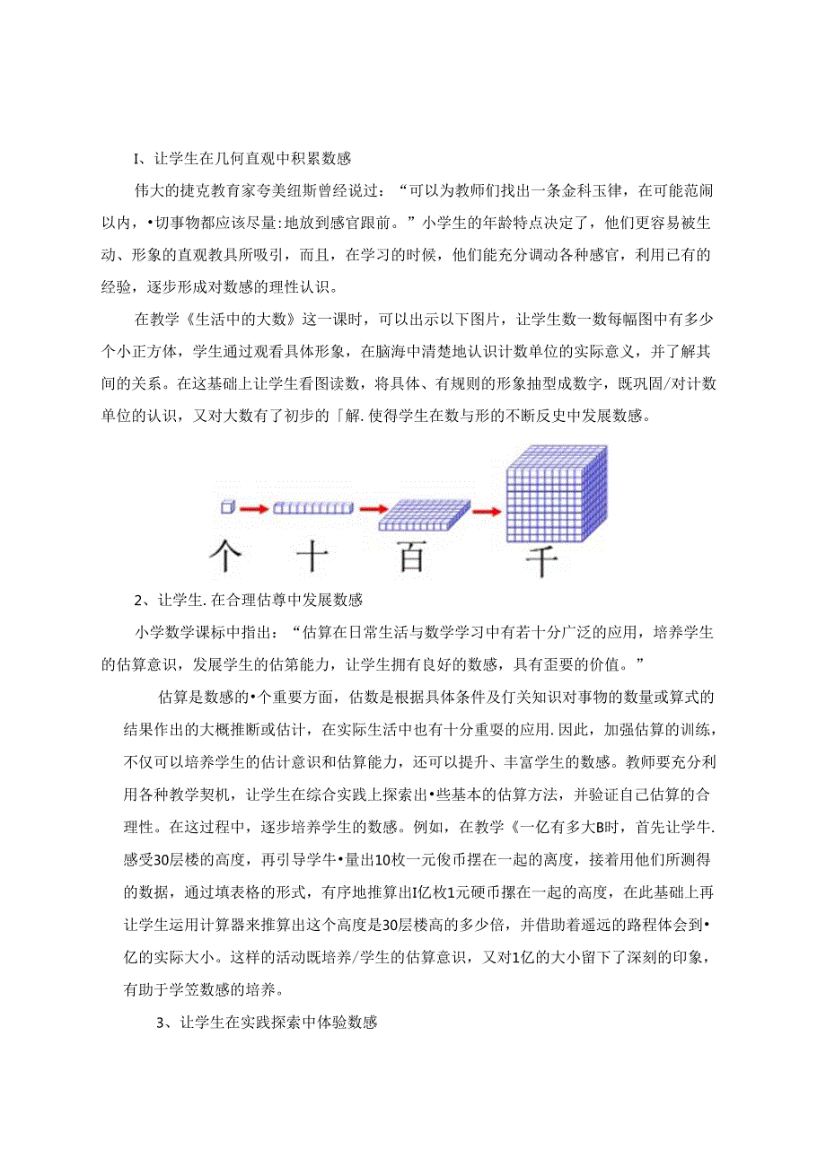 浅谈基于核心素养下小学生数感的培养策略 论文.docx_第3页