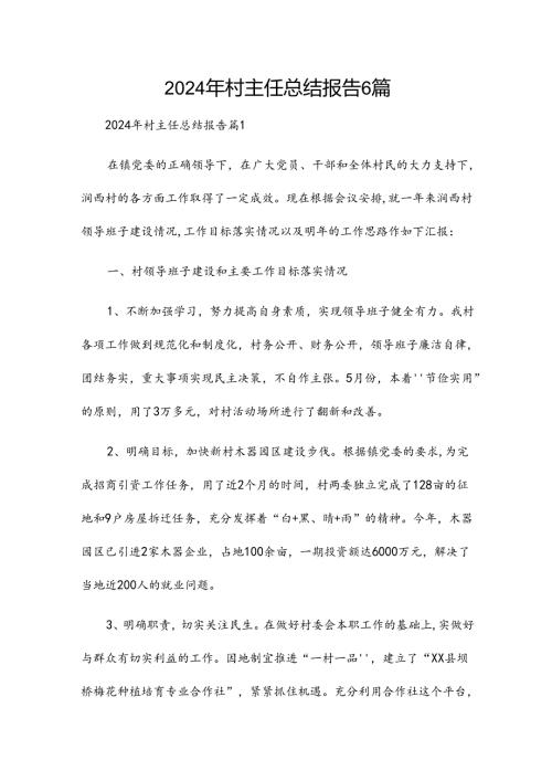 2024年村主任总结报告6篇.docx