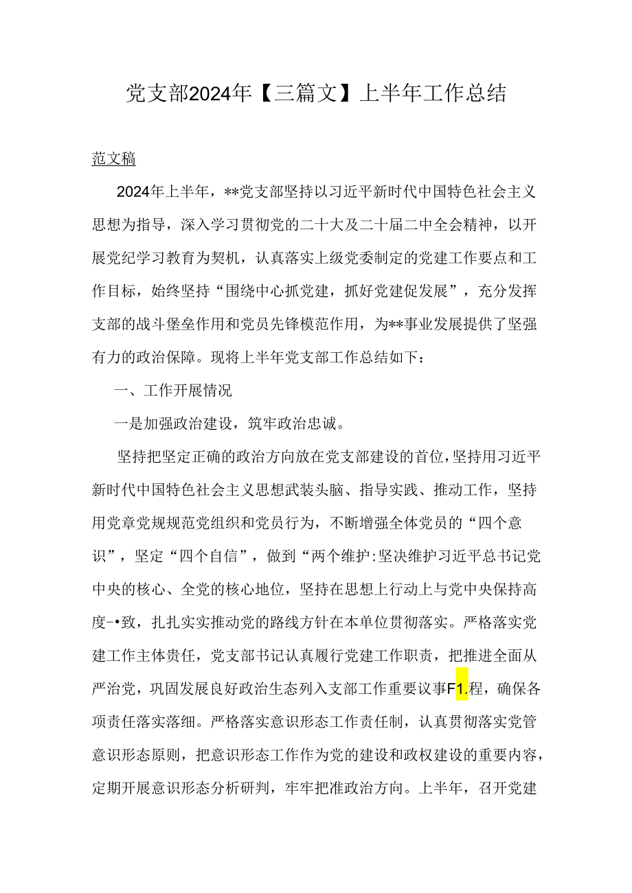 党支部2024年【三篇文】上半年工作总结.docx_第1页