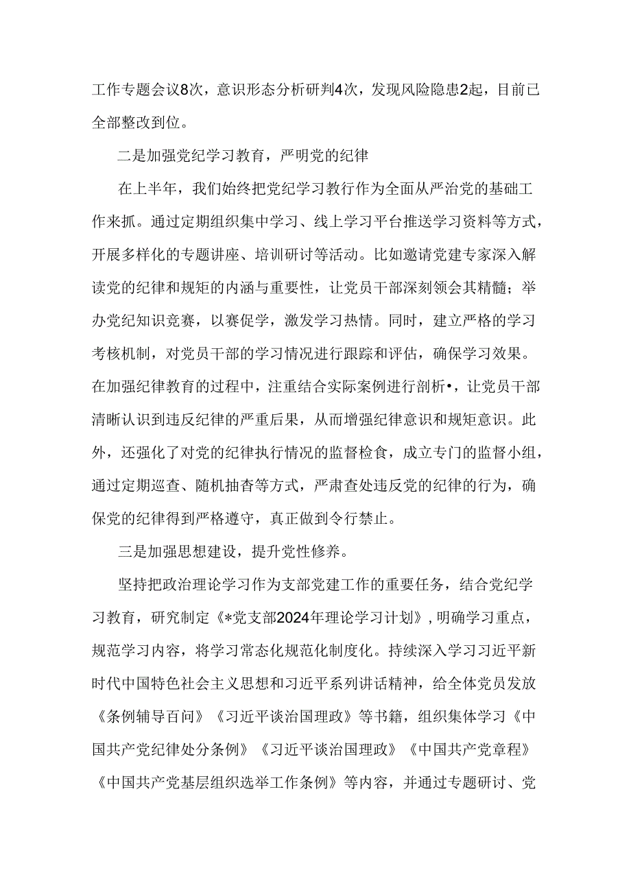党支部2024年【三篇文】上半年工作总结.docx_第2页