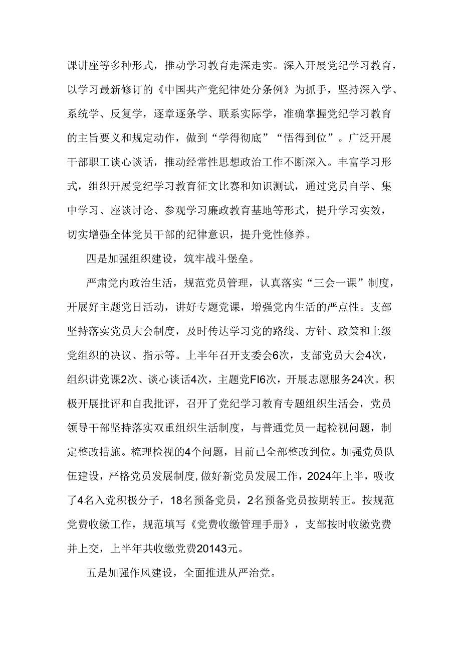 党支部2024年【三篇文】上半年工作总结.docx_第3页