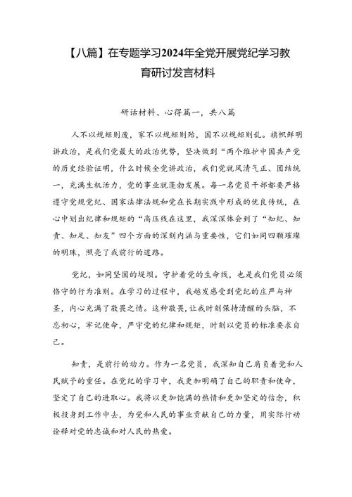 【八篇】在专题学习2024年全党开展党纪学习教育研讨发言材料.docx