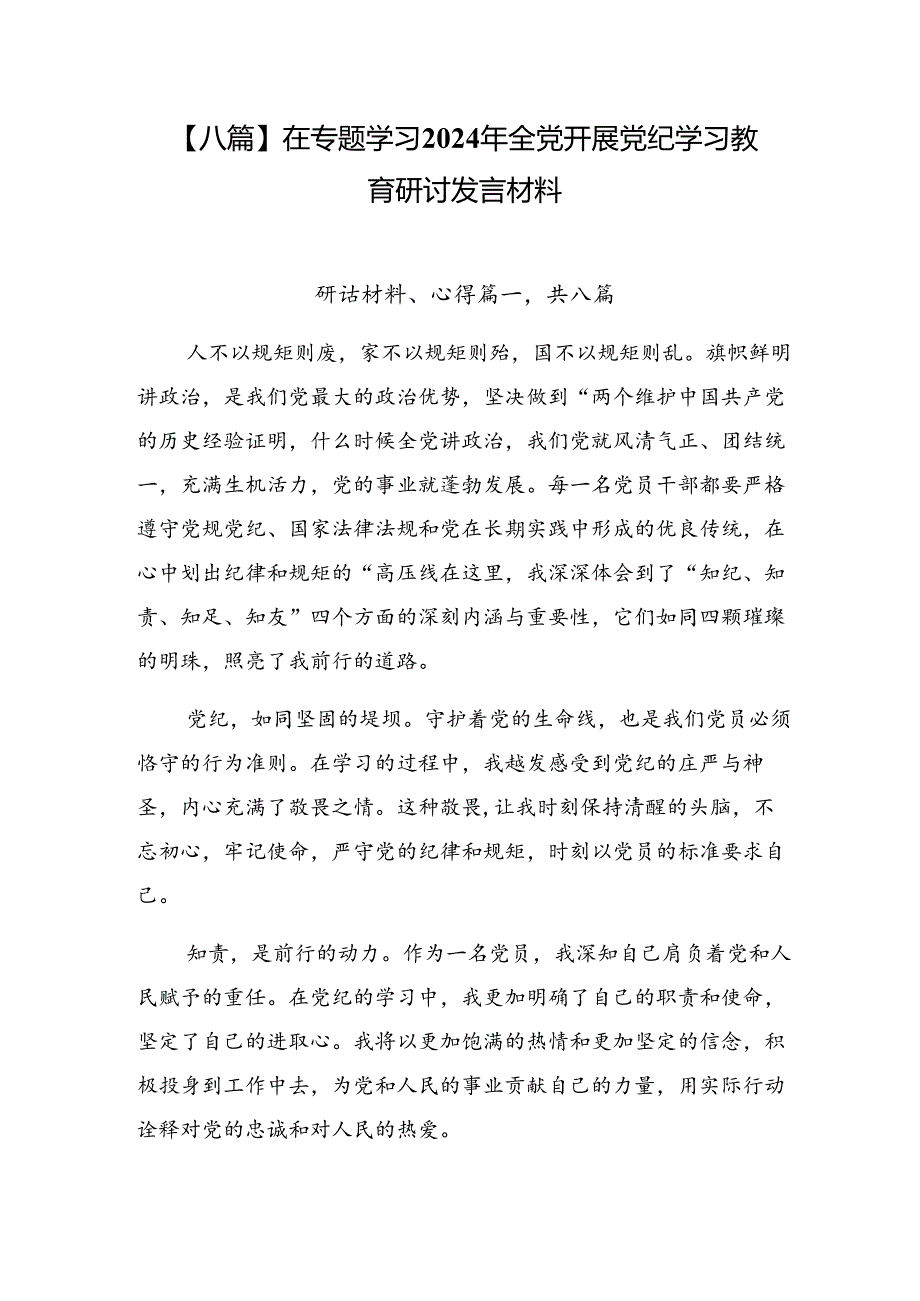 【八篇】在专题学习2024年全党开展党纪学习教育研讨发言材料.docx_第1页