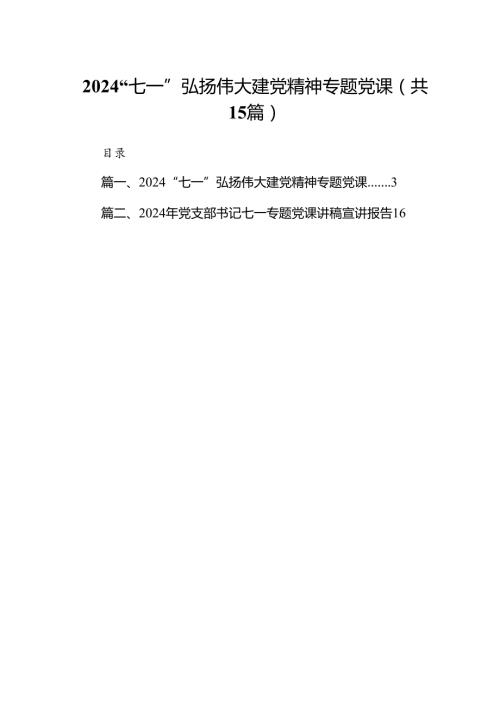 “七一”弘扬伟大建党精神专题党课15篇供参考.docx