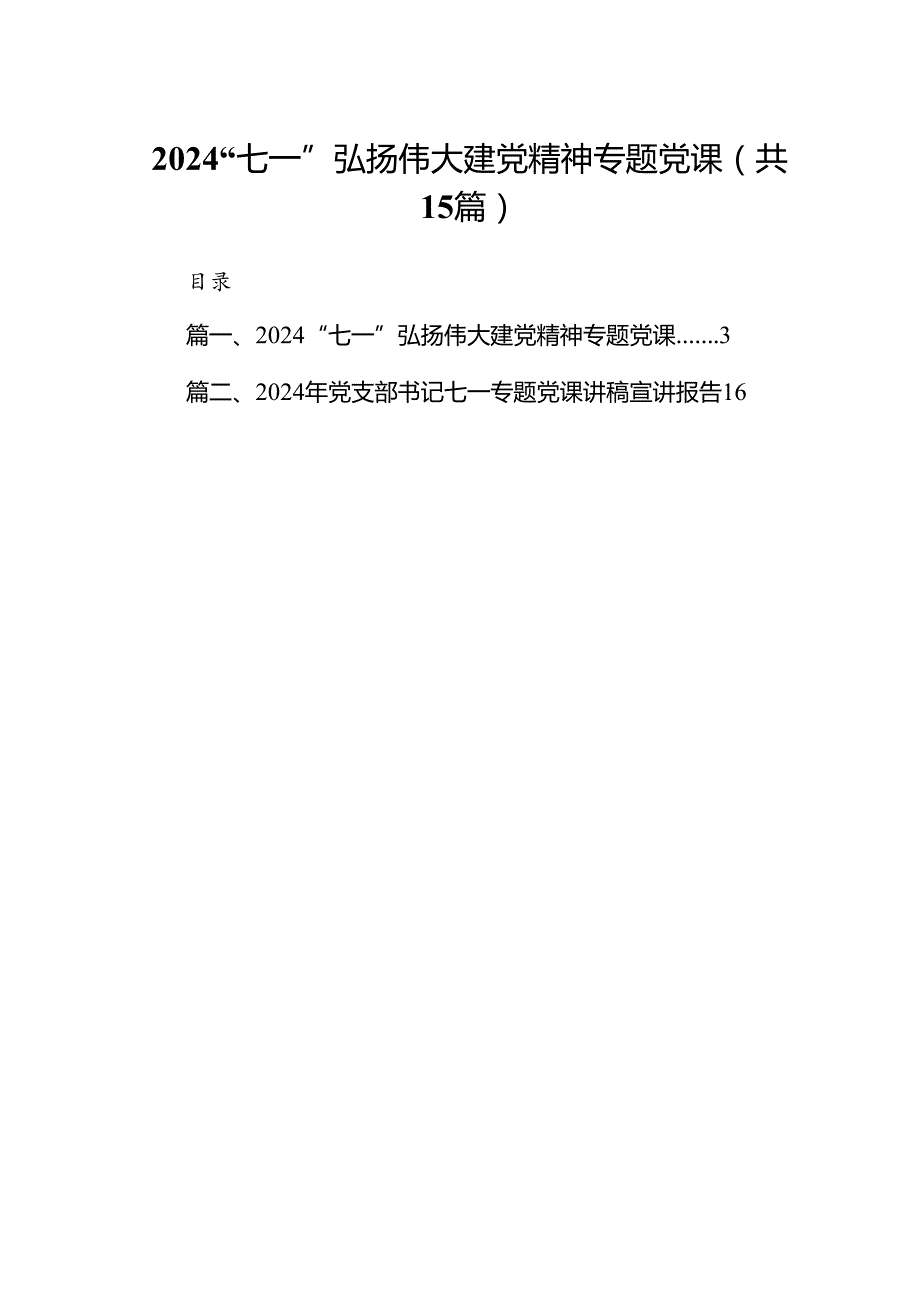 “七一”弘扬伟大建党精神专题党课15篇供参考.docx_第1页