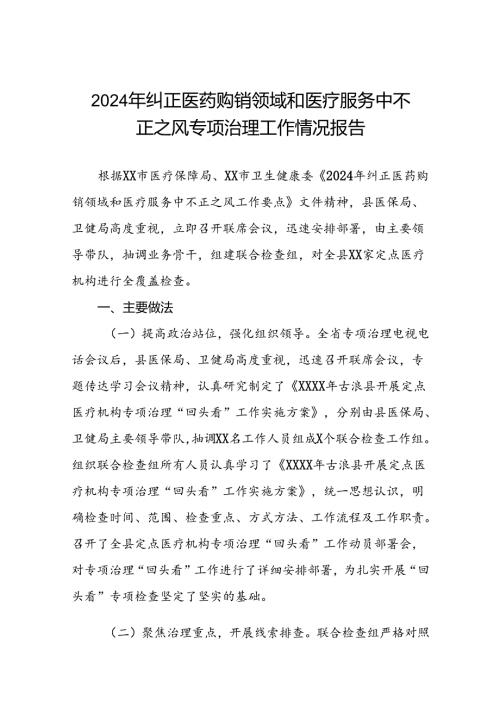 关于2024年开展纠正医药购销领域和医疗服务中不正之风专项治理的情况汇报十六篇.docx