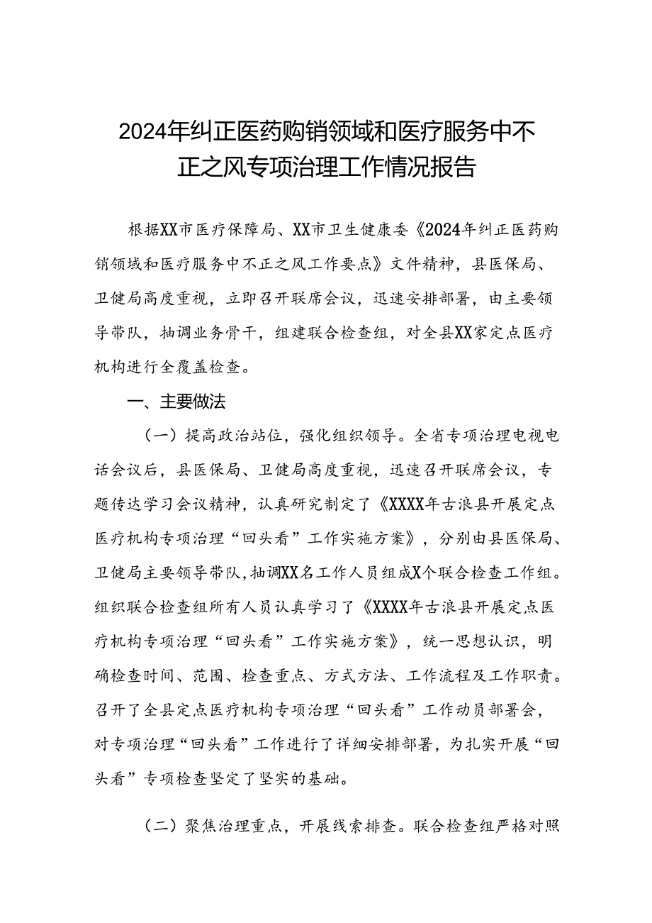 关于2024年开展纠正医药购销领域和医疗服务中不正之风专项治理的情况汇报十六篇.docx_第1页