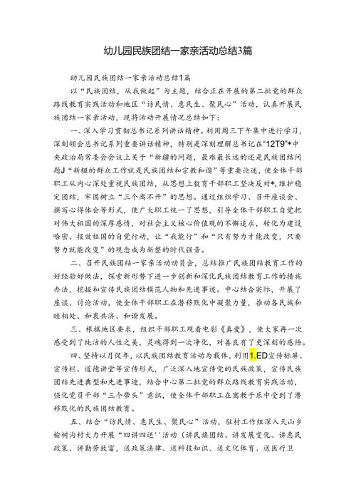幼儿园民族团结一家亲活动总结3篇.docx