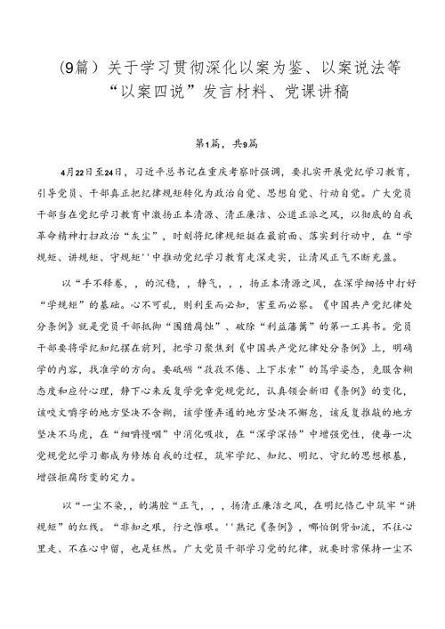 （9篇）关于学习贯彻深化以案为鉴、以案说法等“以案四说”发言材料、党课讲稿.docx
