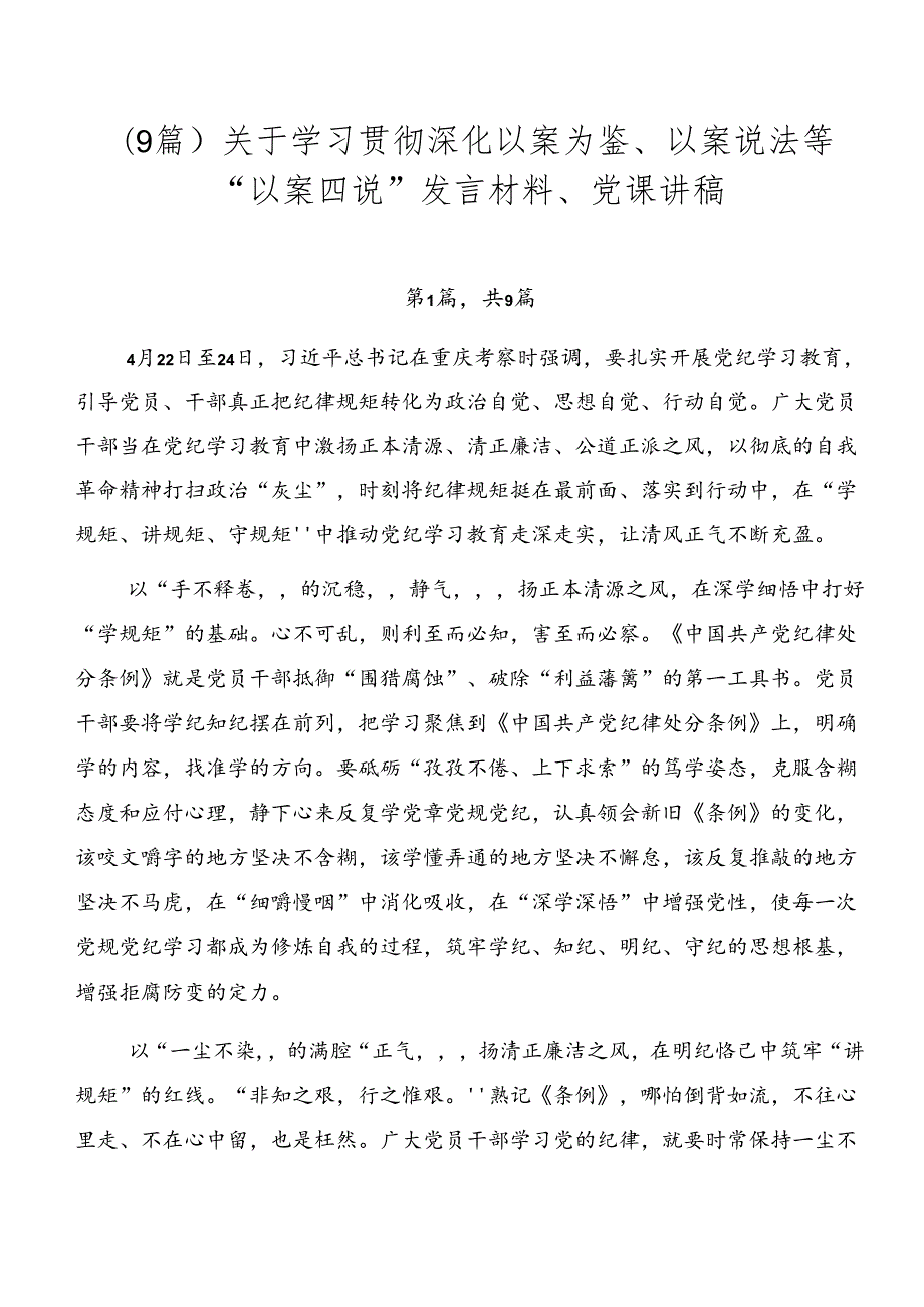 （9篇）关于学习贯彻深化以案为鉴、以案说法等“以案四说”发言材料、党课讲稿.docx_第1页
