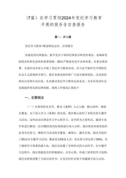 （7篇）在学习贯彻2024年党纪学习教育开展的报告含自查报告.docx