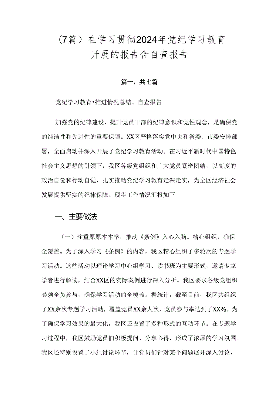 （7篇）在学习贯彻2024年党纪学习教育开展的报告含自查报告.docx_第1页