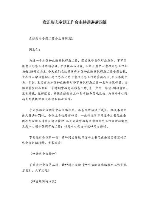 意识形态专题工作会主持词讲话四篇.docx