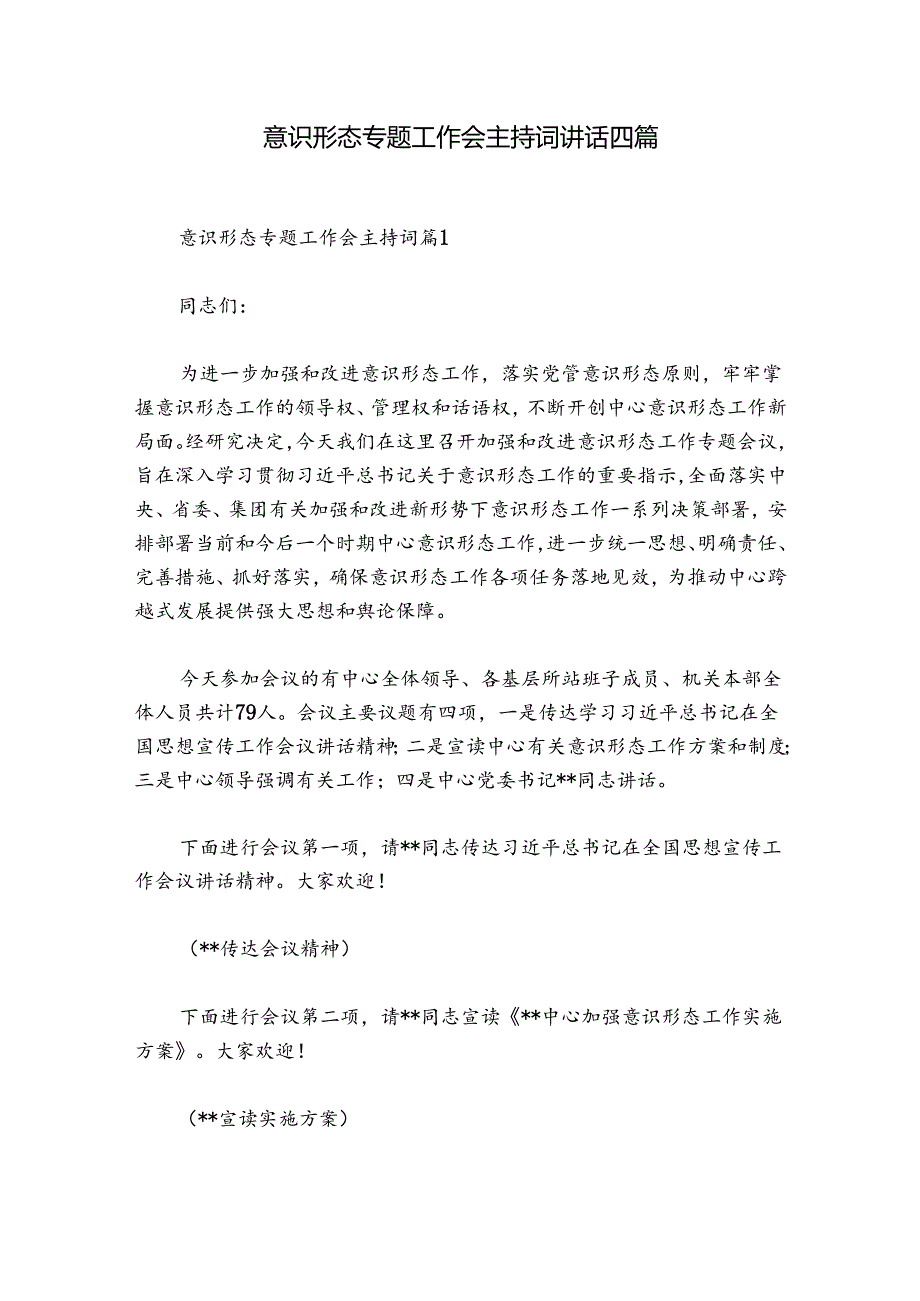 意识形态专题工作会主持词讲话四篇.docx_第1页
