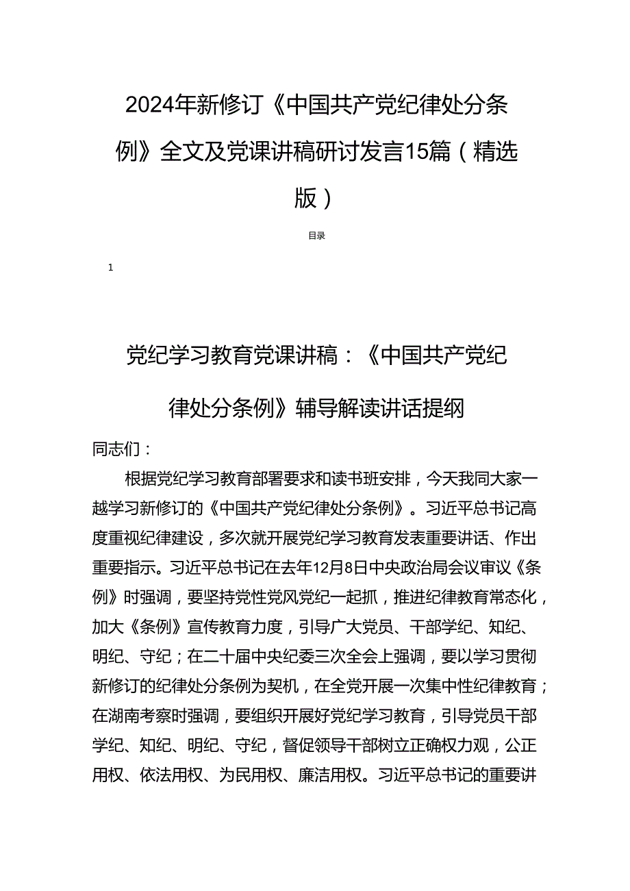 2024年新修订《中国共产党纪律处分条例》全文及党课讲稿研讨发言15篇（精选版）.docx_第1页